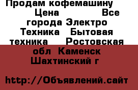 Продам кофемашину Markus, › Цена ­ 65 000 - Все города Электро-Техника » Бытовая техника   . Ростовская обл.,Каменск-Шахтинский г.